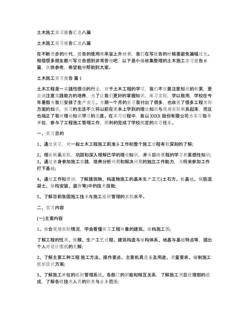 土木施工实习报告汇总八篇