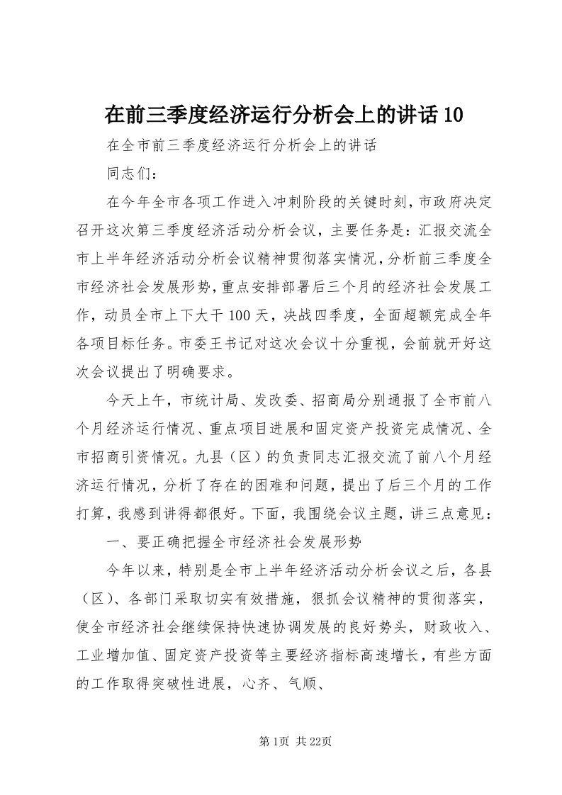 7在前三季度经济运行分析会上的致辞0