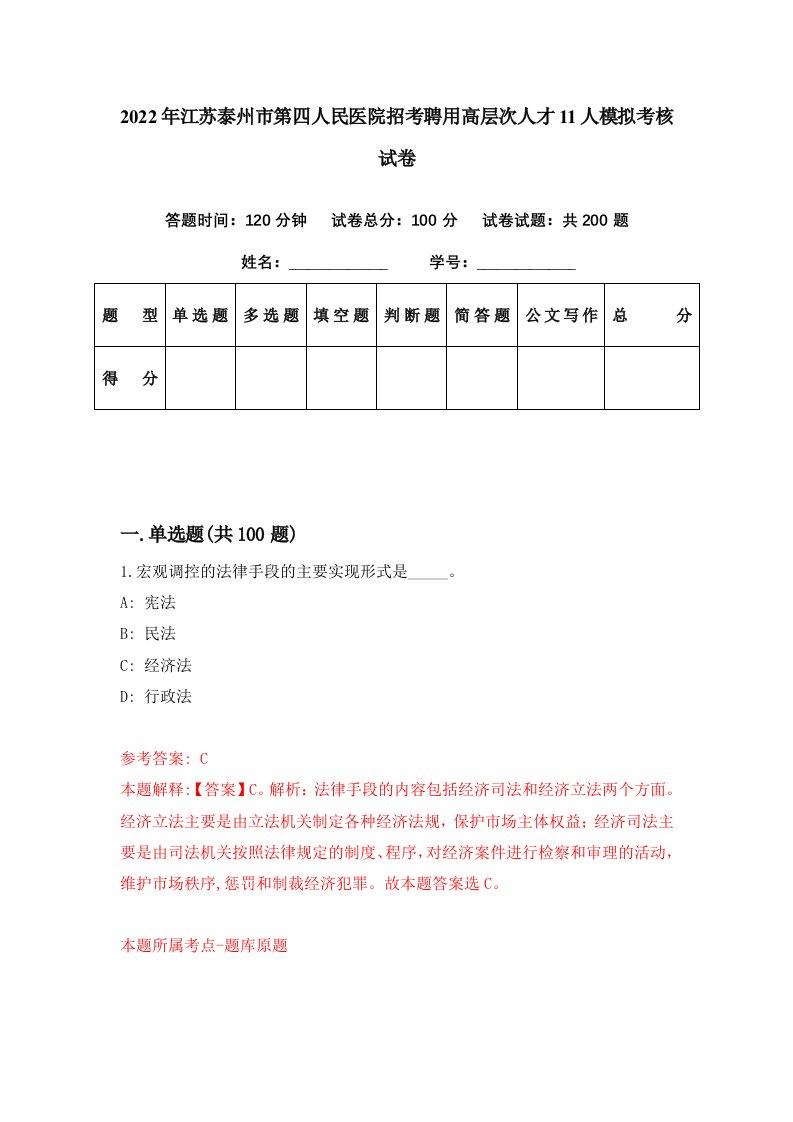 2022年江苏泰州市第四人民医院招考聘用高层次人才11人模拟考核试卷8