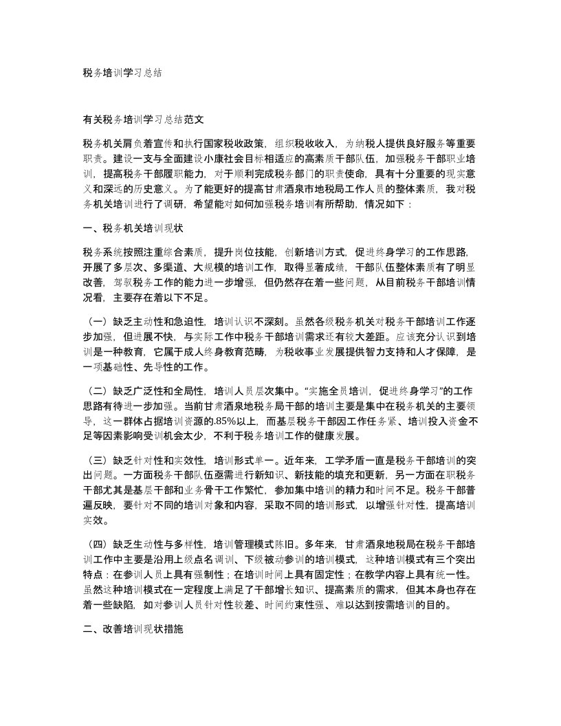 税务培训学习总结