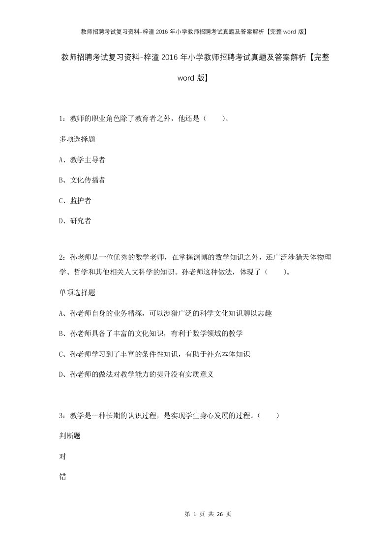 教师招聘考试复习资料-梓潼2016年小学教师招聘考试真题及答案解析完整word版