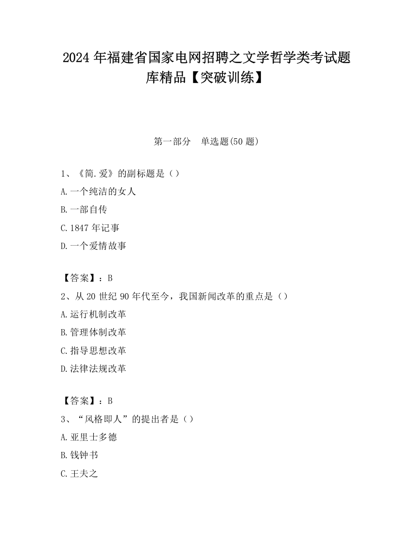 2024年福建省国家电网招聘之文学哲学类考试题库精品【突破训练】