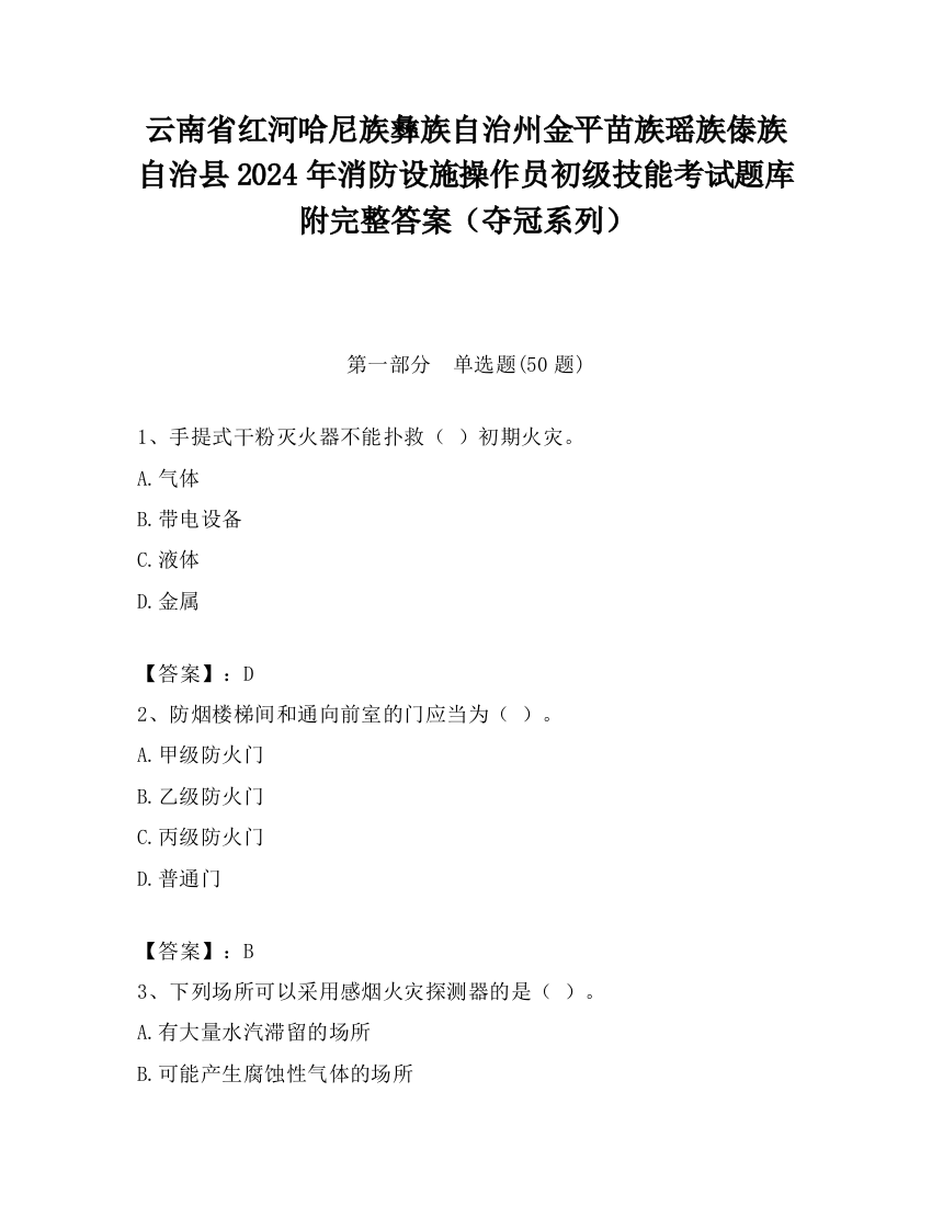 云南省红河哈尼族彝族自治州金平苗族瑶族傣族自治县2024年消防设施操作员初级技能考试题库附完整答案（夺冠系列）