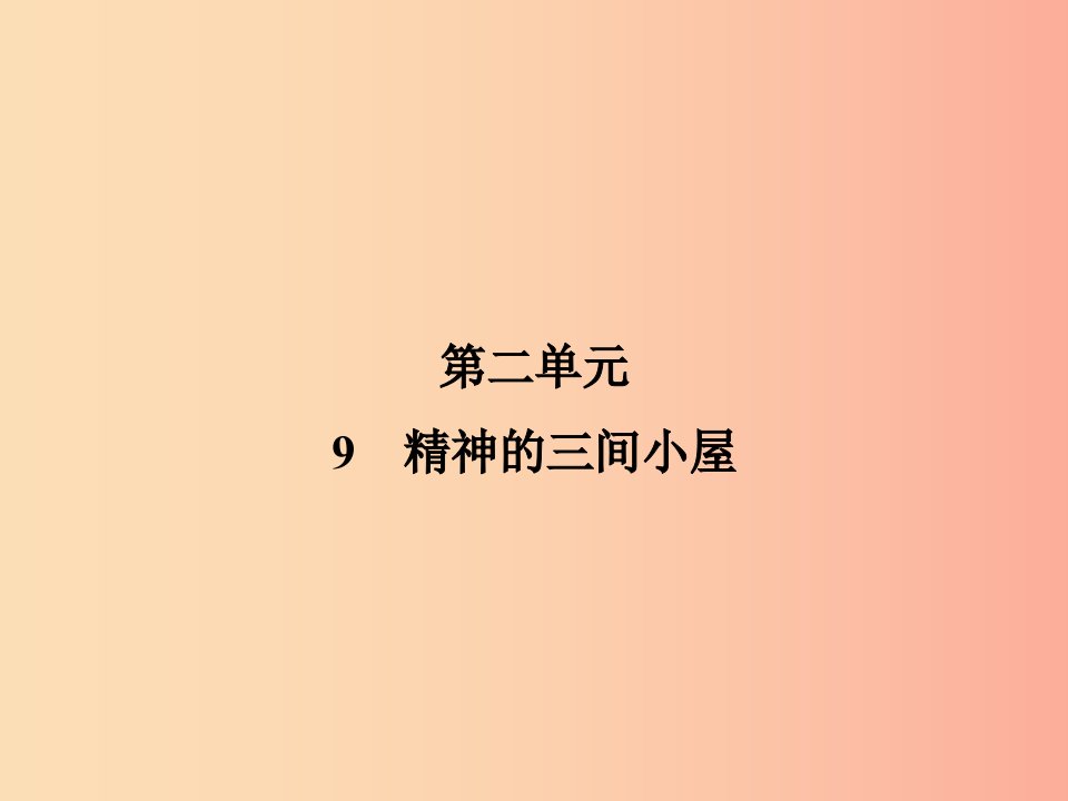 2019年九年级语文上册9精神的三间小屋课件新人教版