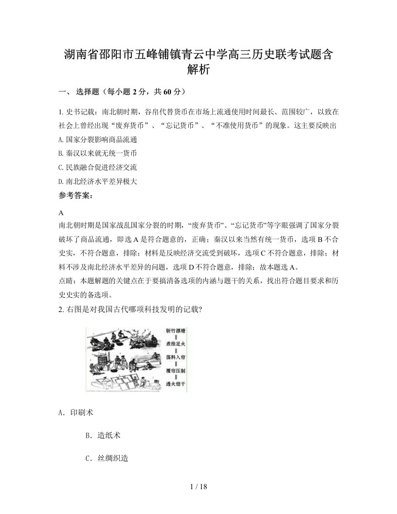 湖南省邵阳市五峰铺镇青云中学高三历史联考试题含解析