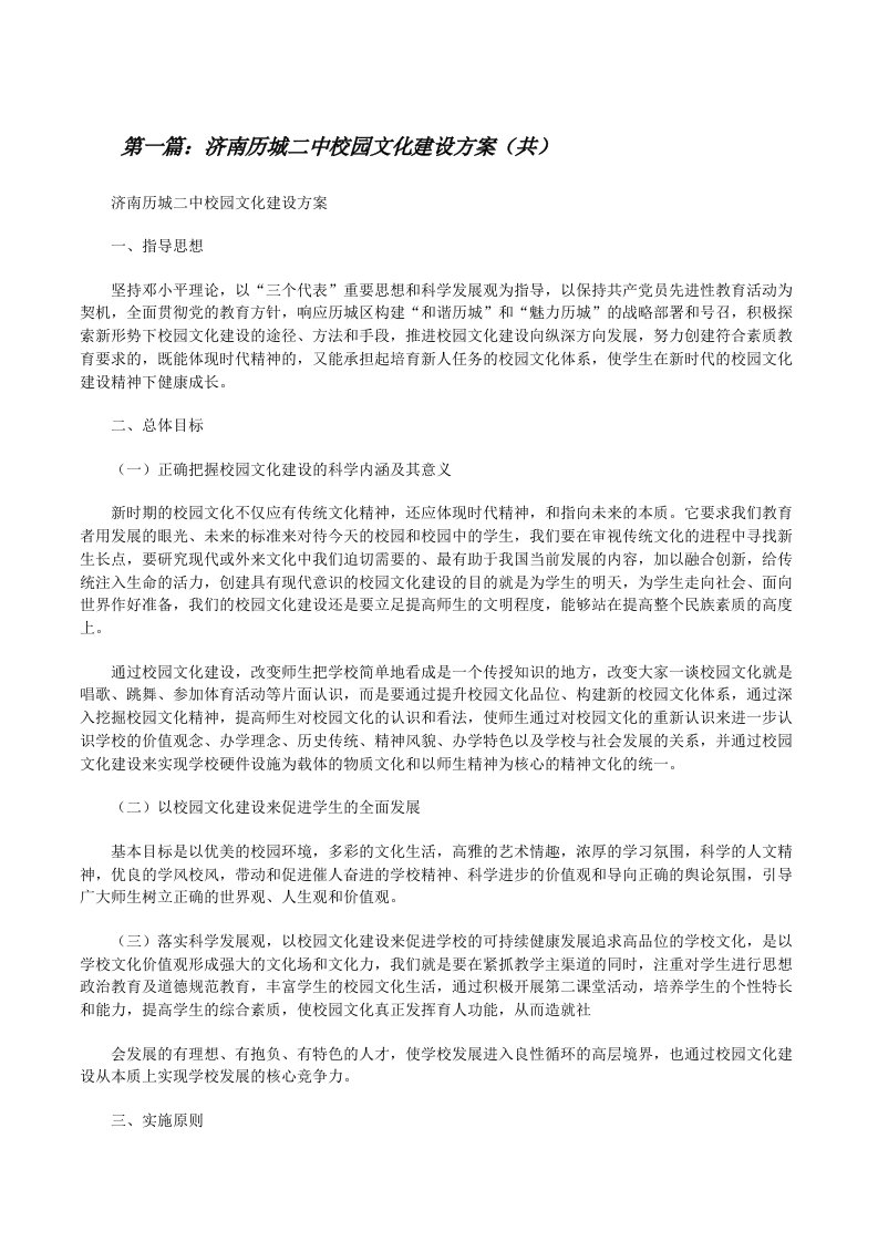 济南历城二中校园文化建设方案（共5则范文）[修改版]