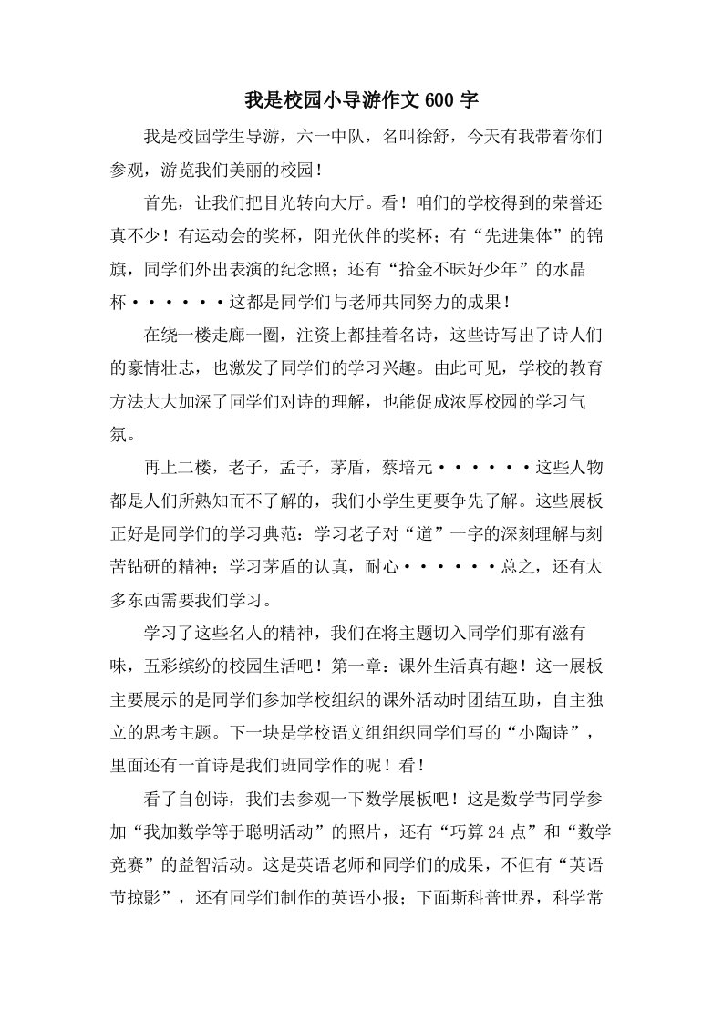 我是校园小导游作文600字