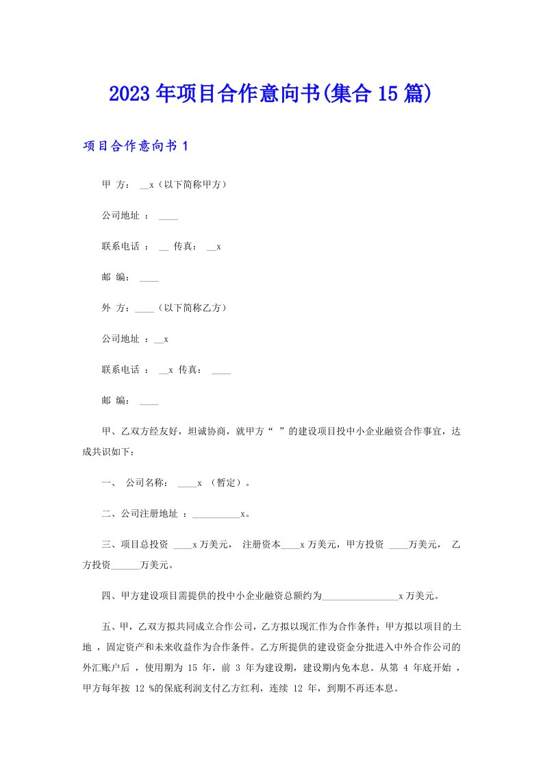 2023年项目合作意向书(集合15篇)