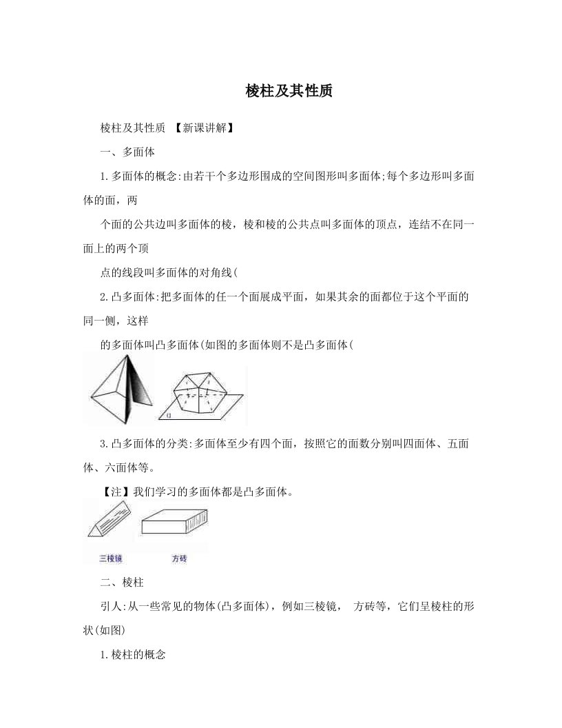 mtbAAA棱柱及其性质