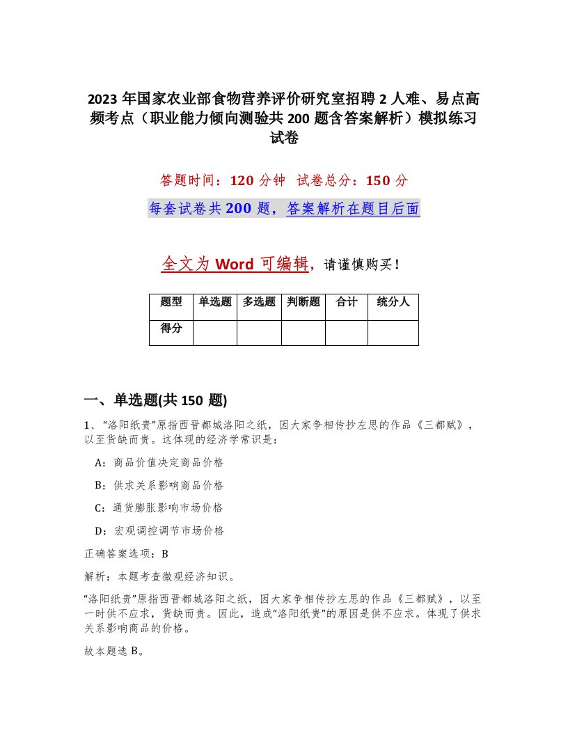 2023年国家农业部食物营养评价研究室招聘2人难易点高频考点职业能力倾向测验共200题含答案解析模拟练习试卷