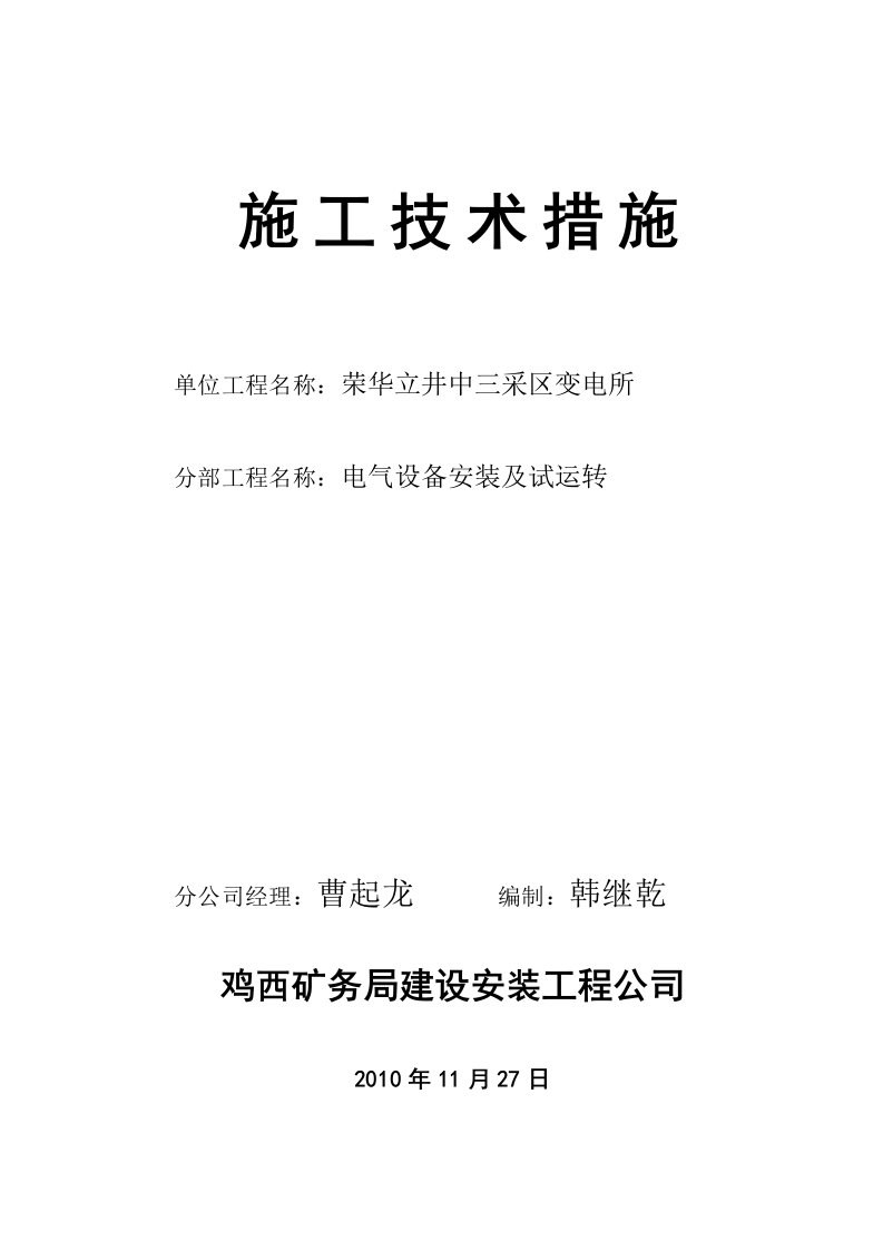 荣华中三采区变电所电气设备安装及试运转