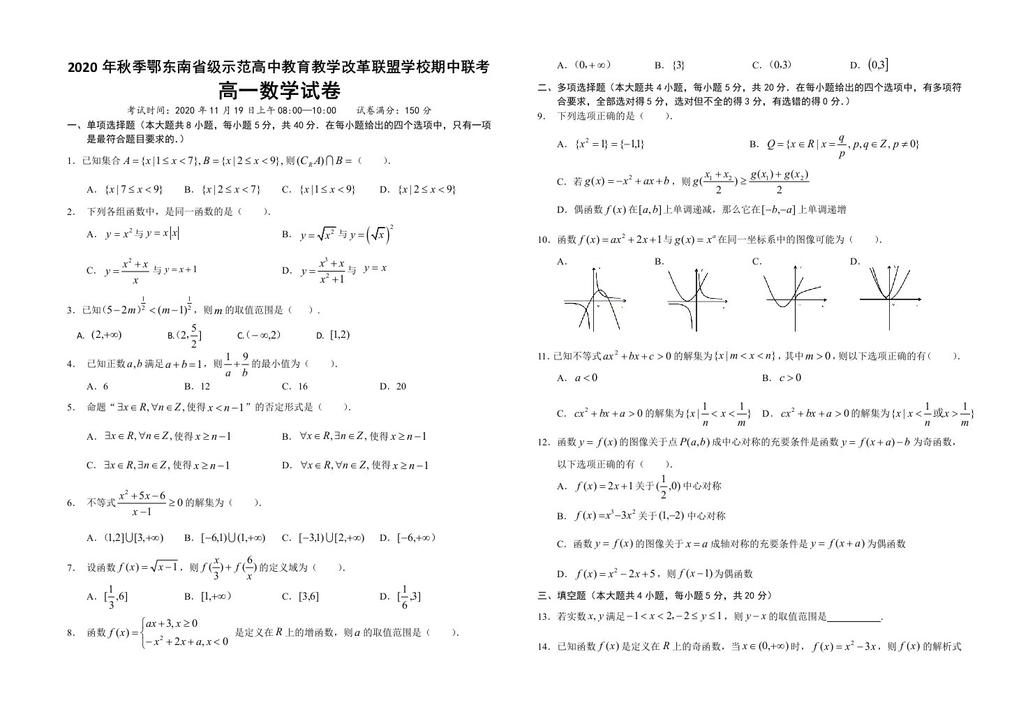 湖北省鄂东南省级示范高中2020-2021学年高一上学期期中联考数学试卷