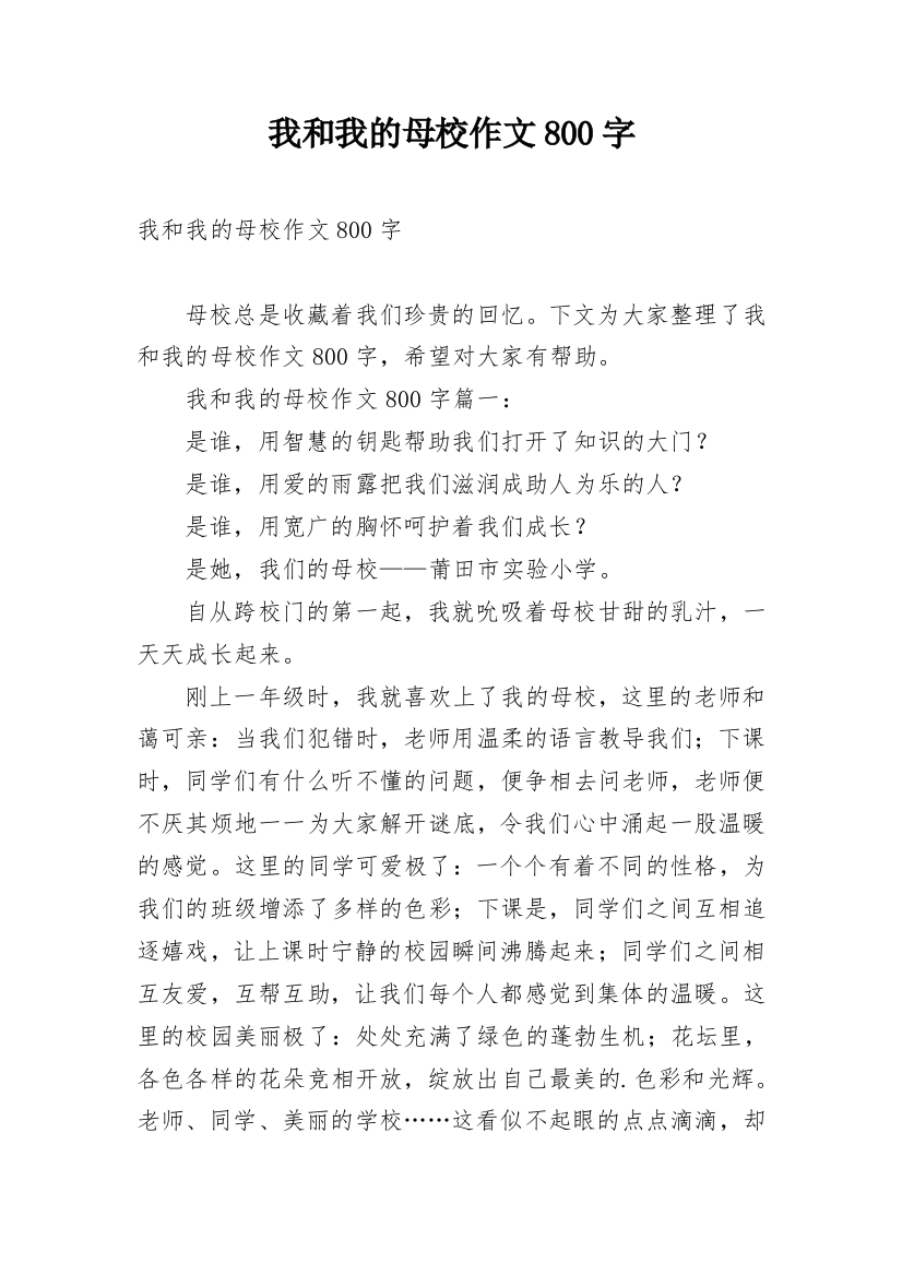 我和我的母校作文800字