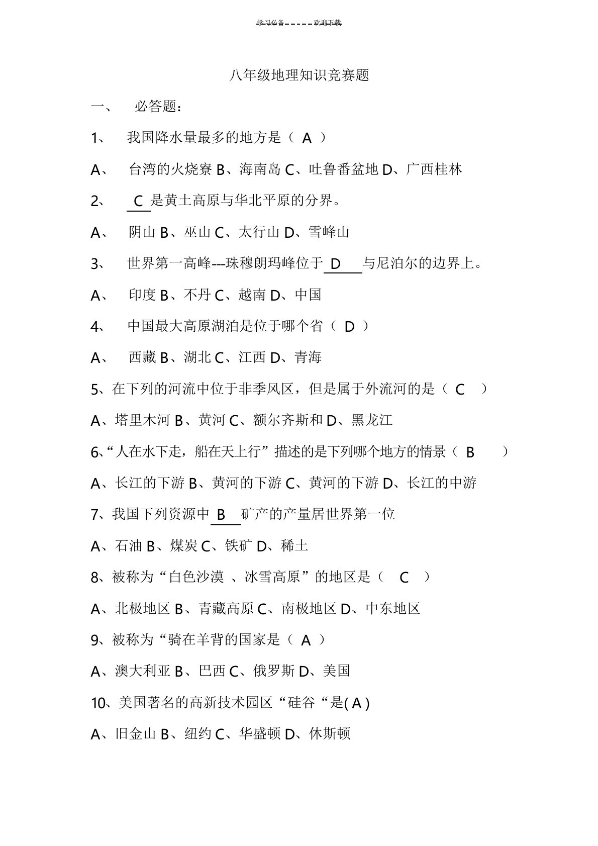 八年级地理知识竞赛题答案