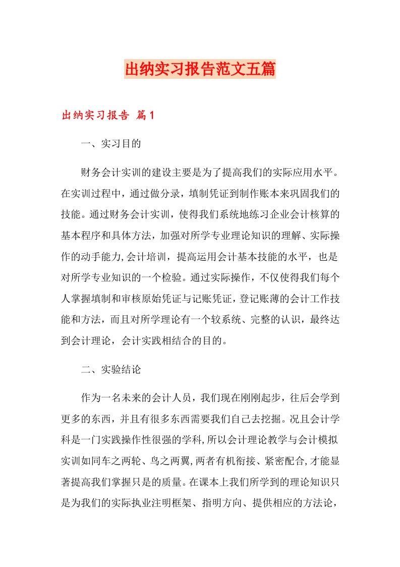 出纳实习报告范文五篇