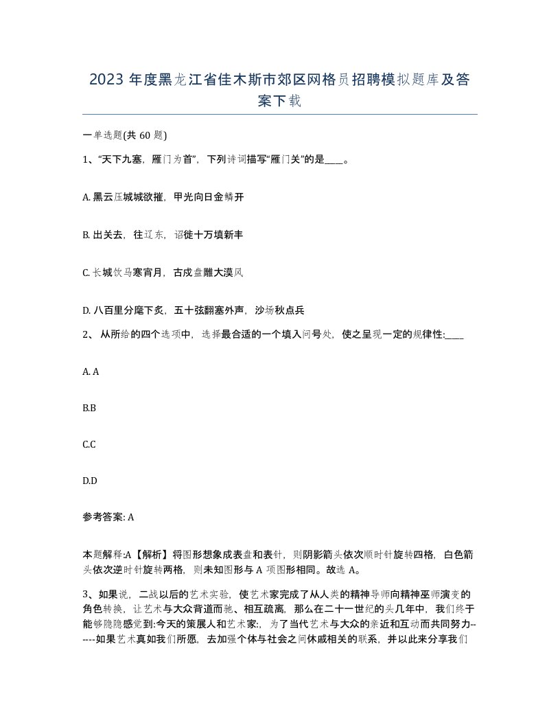 2023年度黑龙江省佳木斯市郊区网格员招聘模拟题库及答案