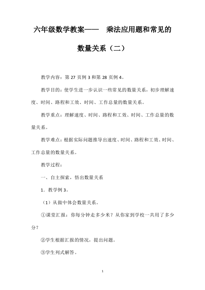 六年级数学教案——乘法应用题和常见的数量关系（二）