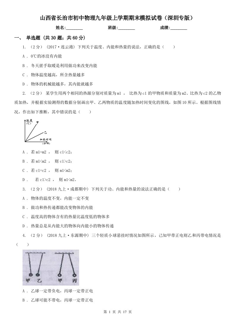 山西省长治市初中物理九年级上学期期末模拟试卷（深圳专版）