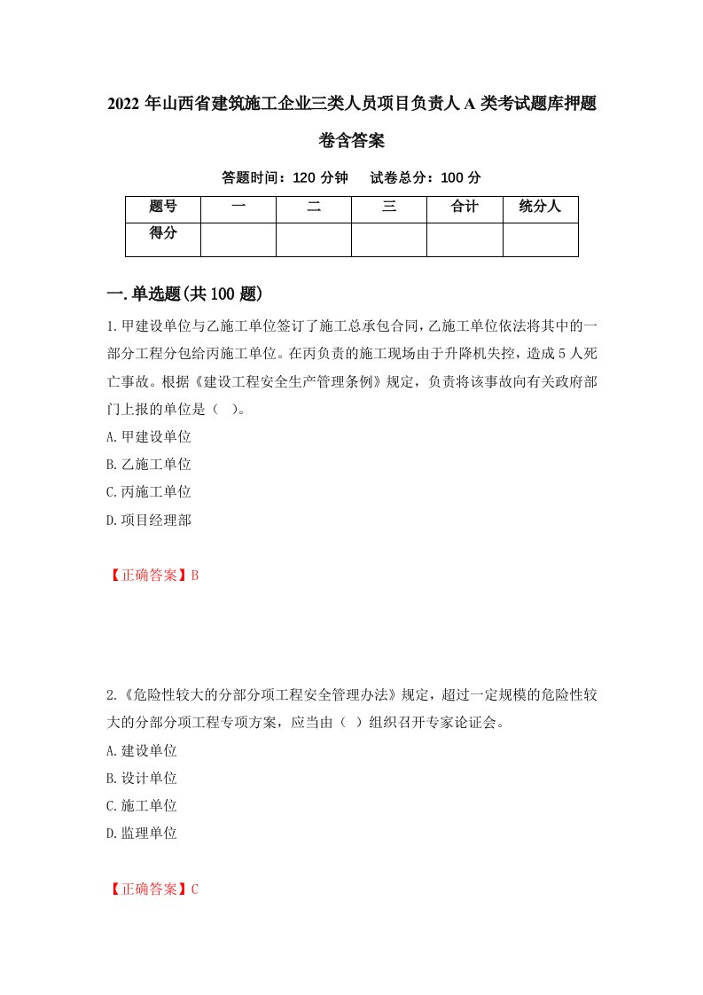 2022年山西省建筑施工企业三类人员项目负责人A类考试题库押题卷含答案第54套