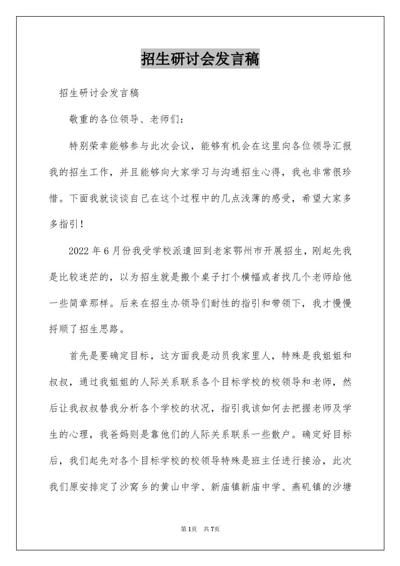 招生研讨会发言稿