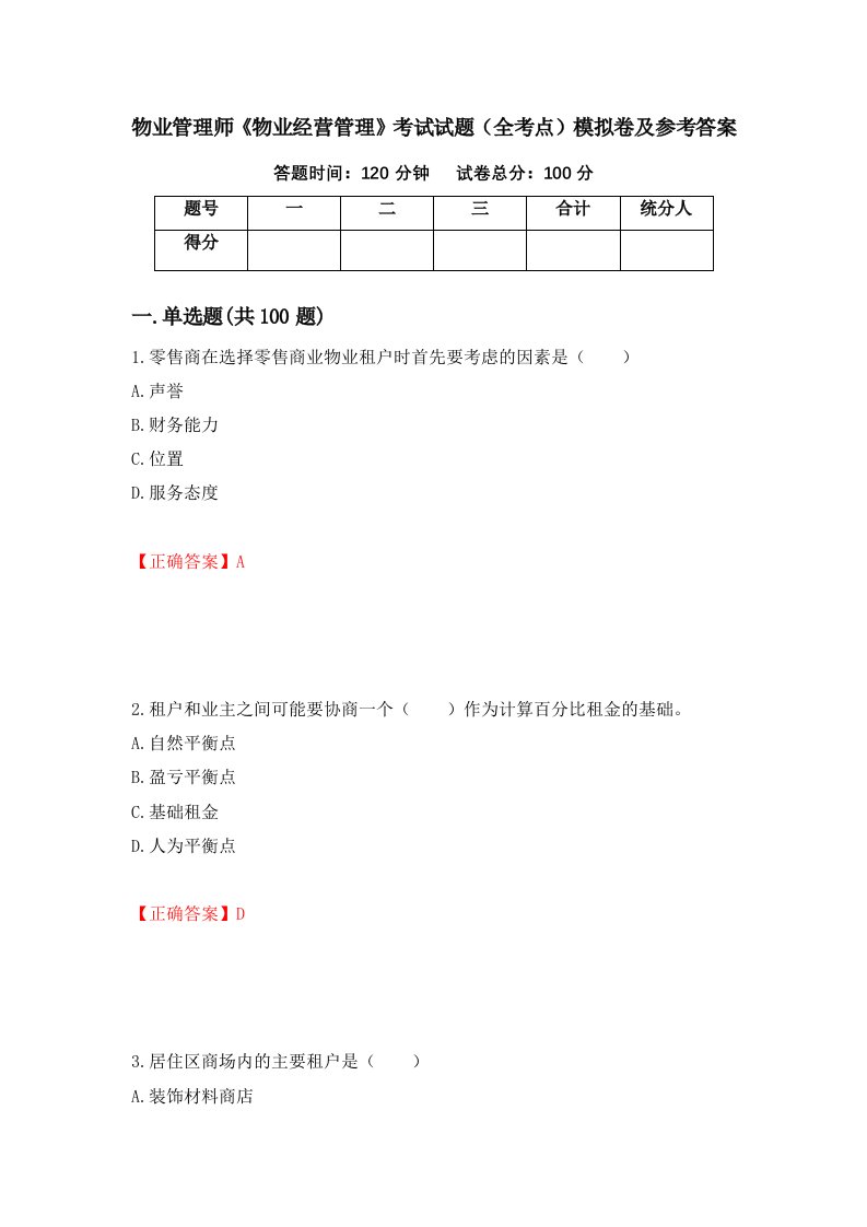 物业管理师物业经营管理考试试题全考点模拟卷及参考答案46