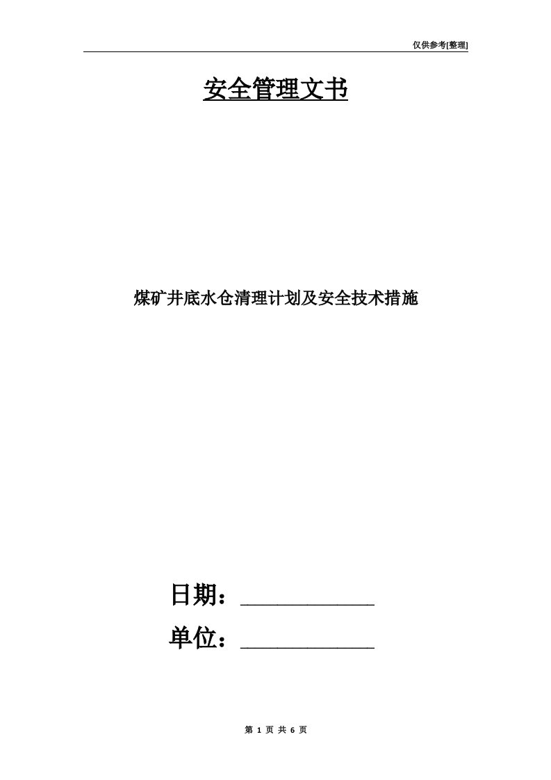 煤矿井底水仓清理计划及安全技术措施