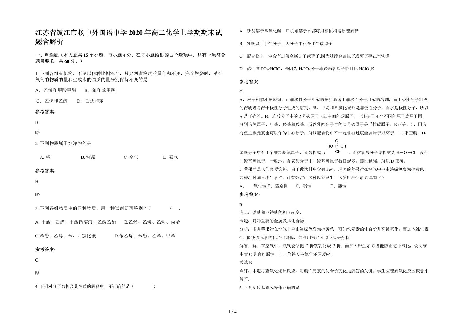 江苏省镇江市扬中外国语中学2020年高二化学上学期期末试题含解析