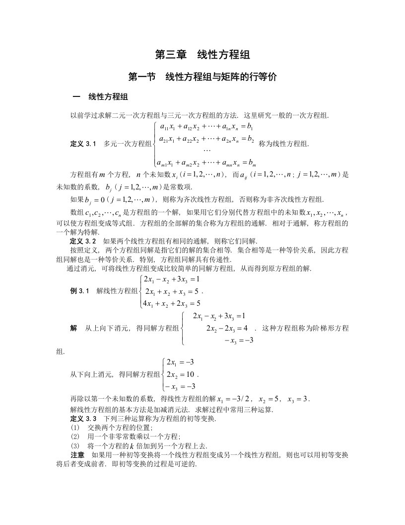 线性代数讲义-03线性方程组