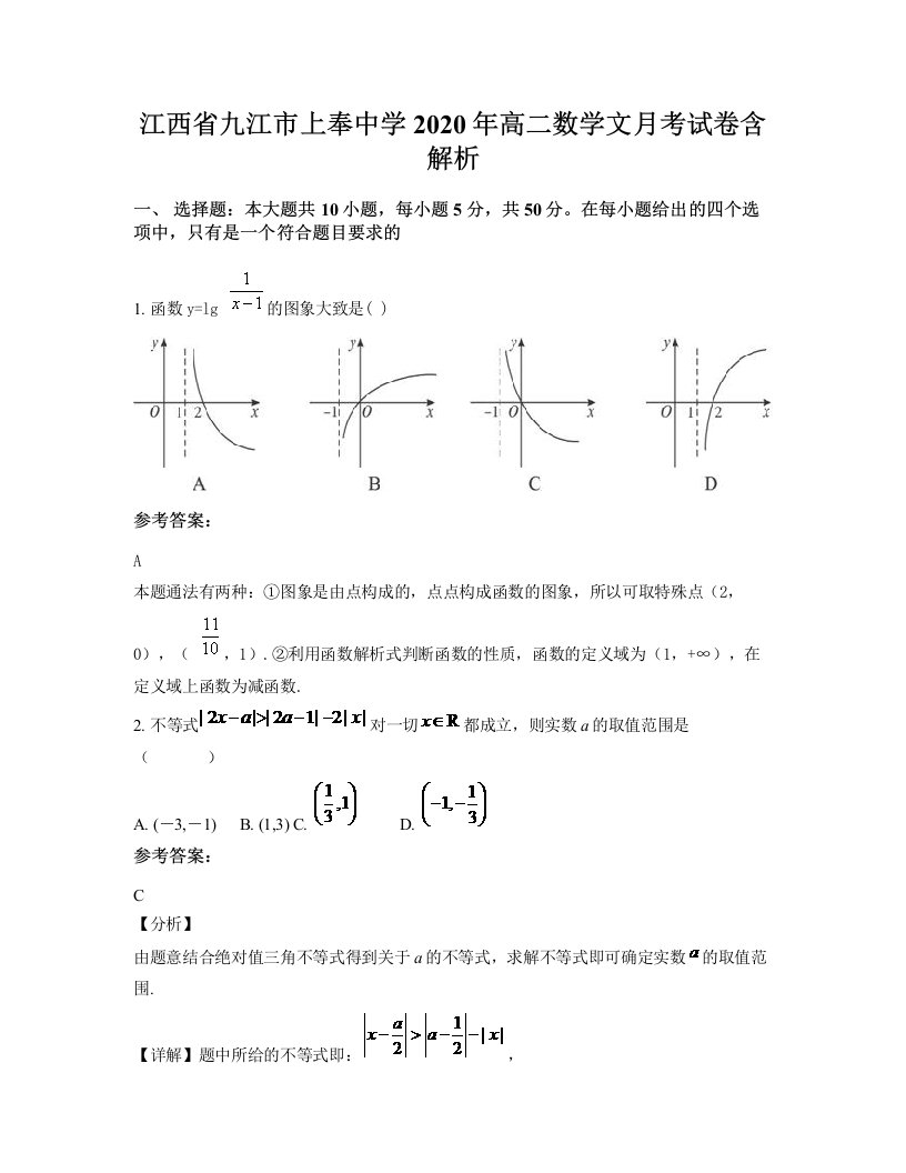 江西省九江市上奉中学2020年高二数学文月考试卷含解析