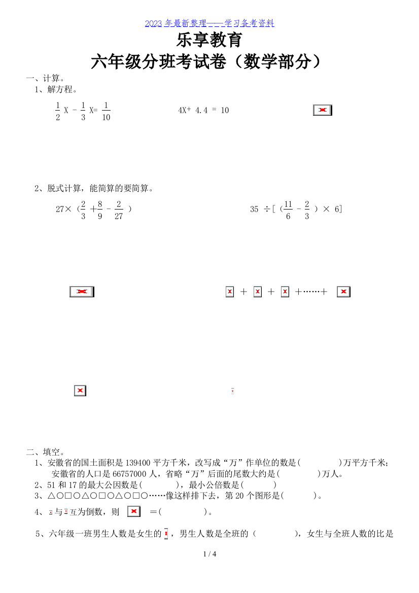 六年级分班考试数学试卷