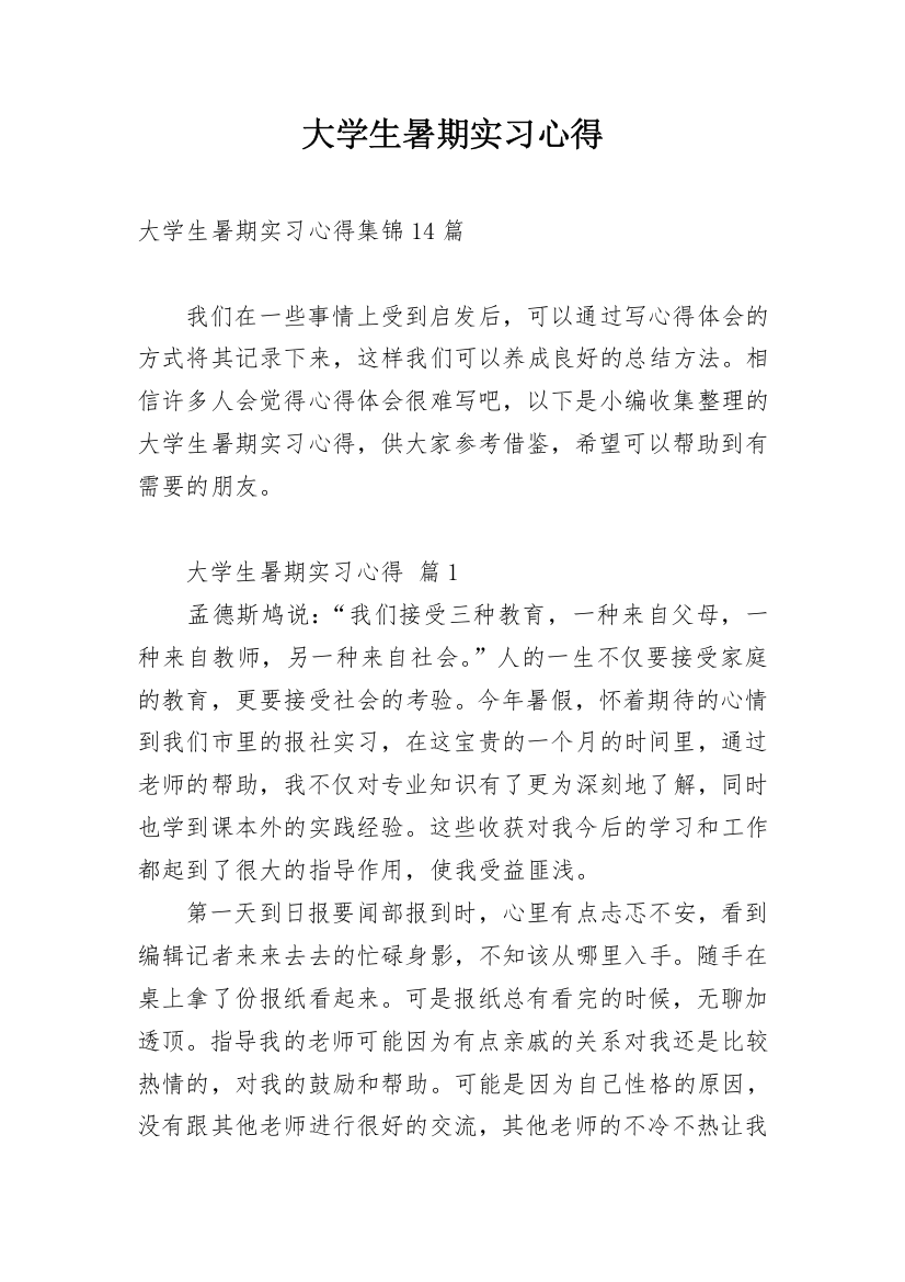 大学生暑期实习心得_7