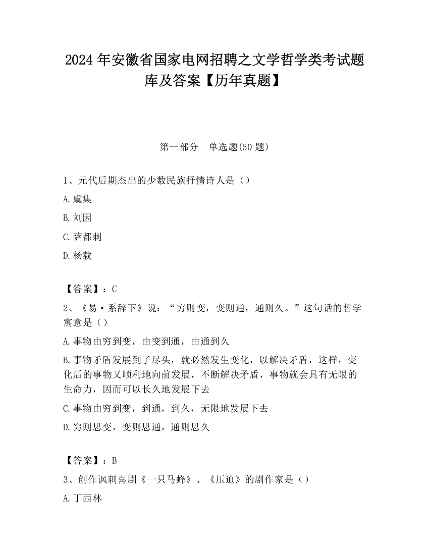 2024年安徽省国家电网招聘之文学哲学类考试题库及答案【历年真题】