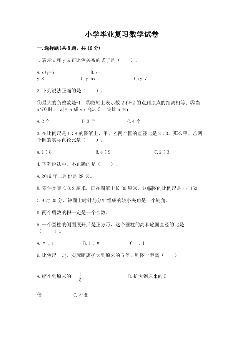 小学毕业复习数学试卷含答案