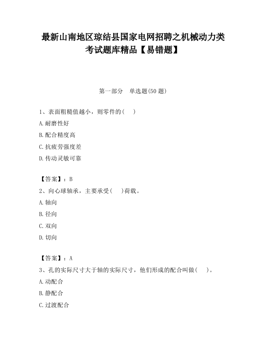 最新山南地区琼结县国家电网招聘之机械动力类考试题库精品【易错题】