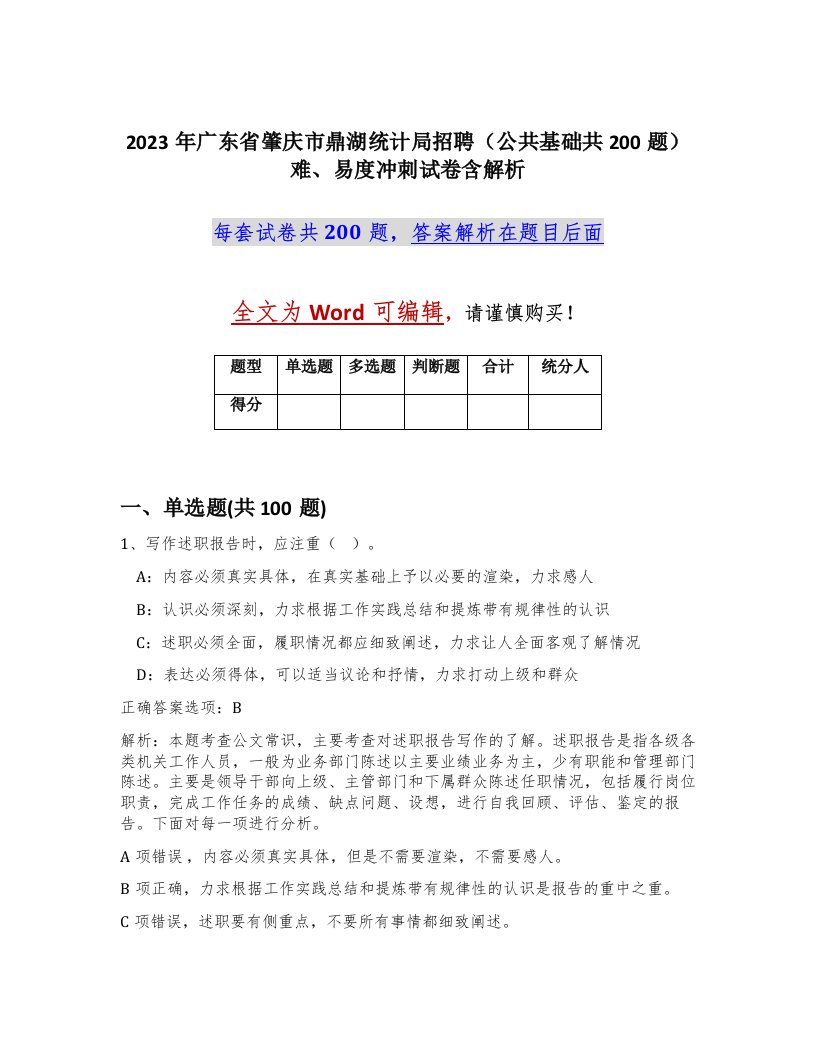 2023年广东省肇庆市鼎湖统计局招聘公共基础共200题难易度冲刺试卷含解析