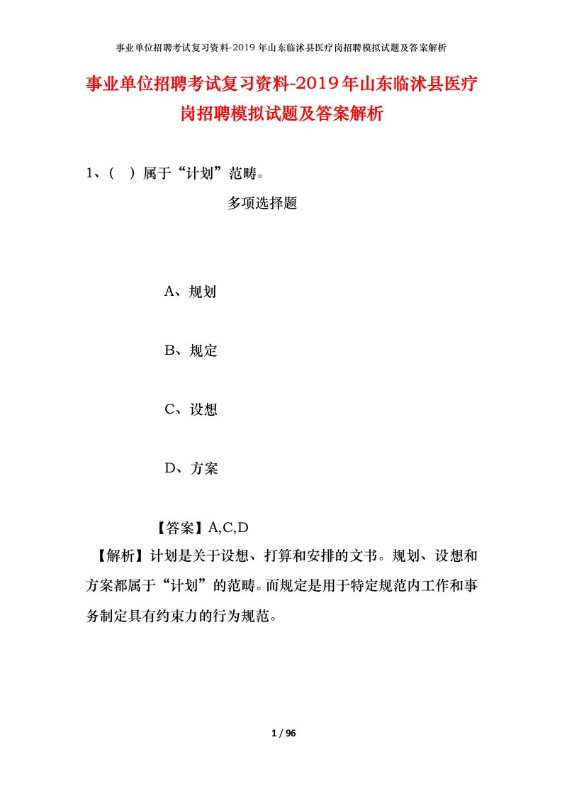 事业单位招聘考试复习资料-2019年山东临沭县医疗岗招聘模拟试题及答案解析