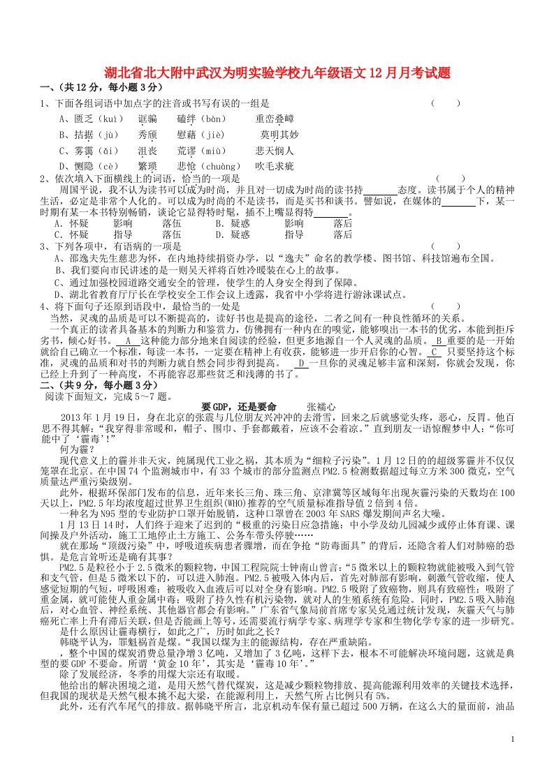 湖北省北大附中武汉为明实验学校九级语文12月月考试题（无答案）