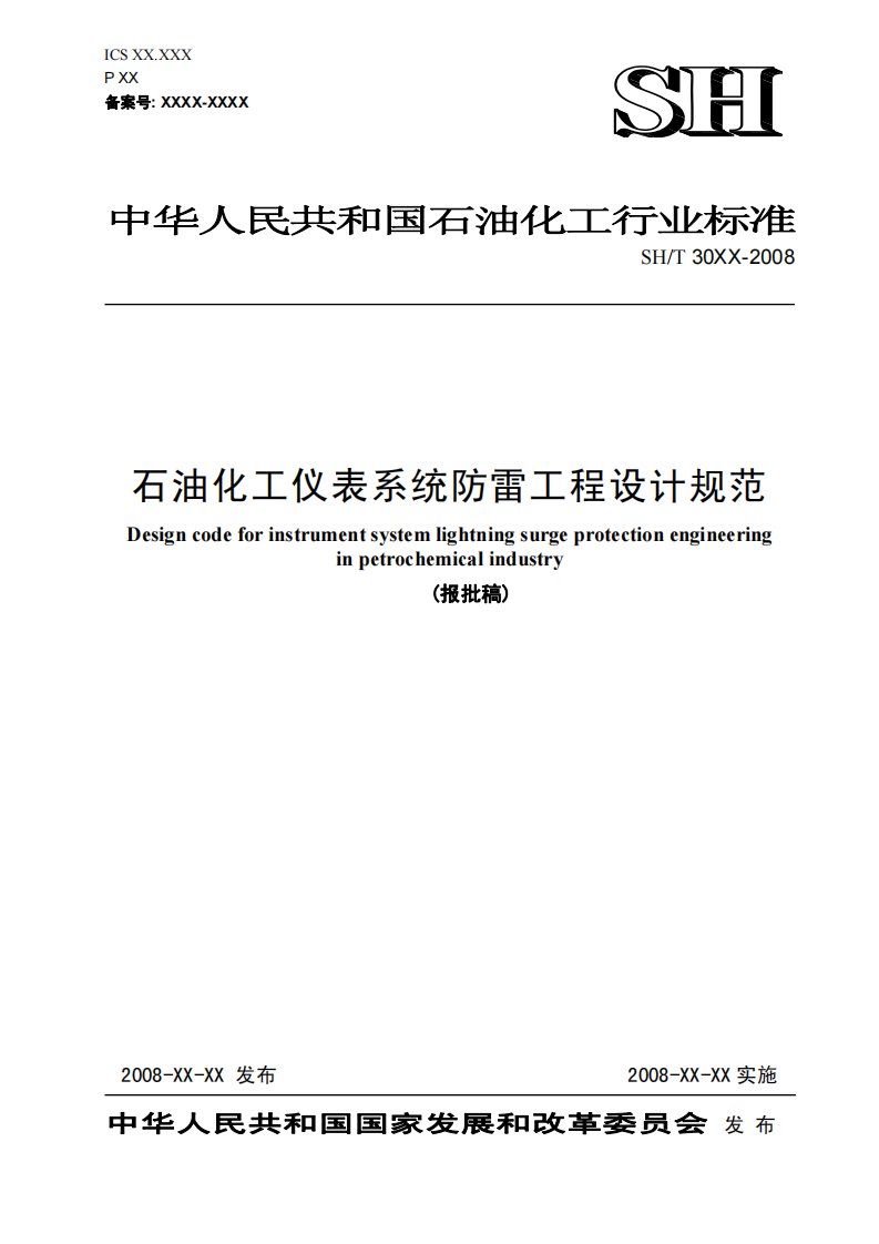 石油化工仪表系统防雷工程设计规范