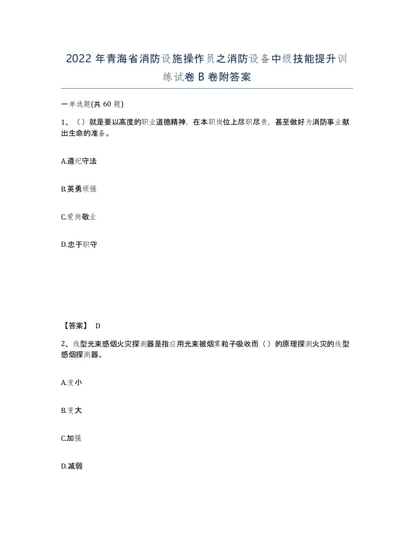 2022年青海省消防设施操作员之消防设备中级技能提升训练试卷B卷附答案