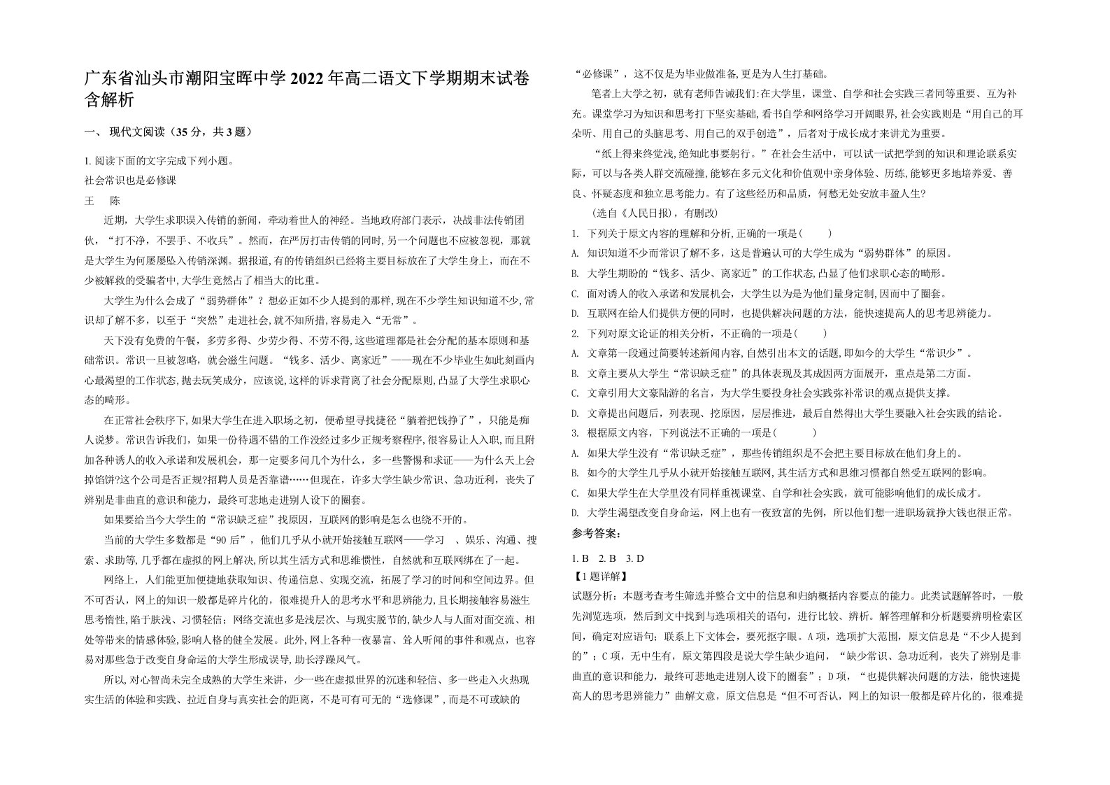 广东省汕头市潮阳宝晖中学2022年高二语文下学期期末试卷含解析