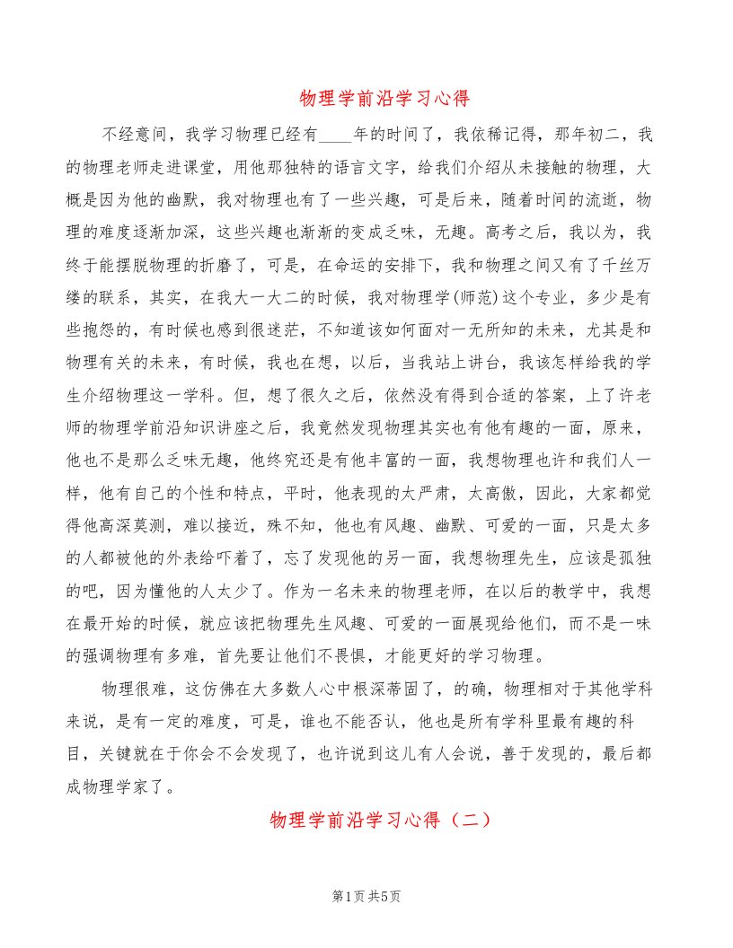 物理学前沿学习心得（2篇）