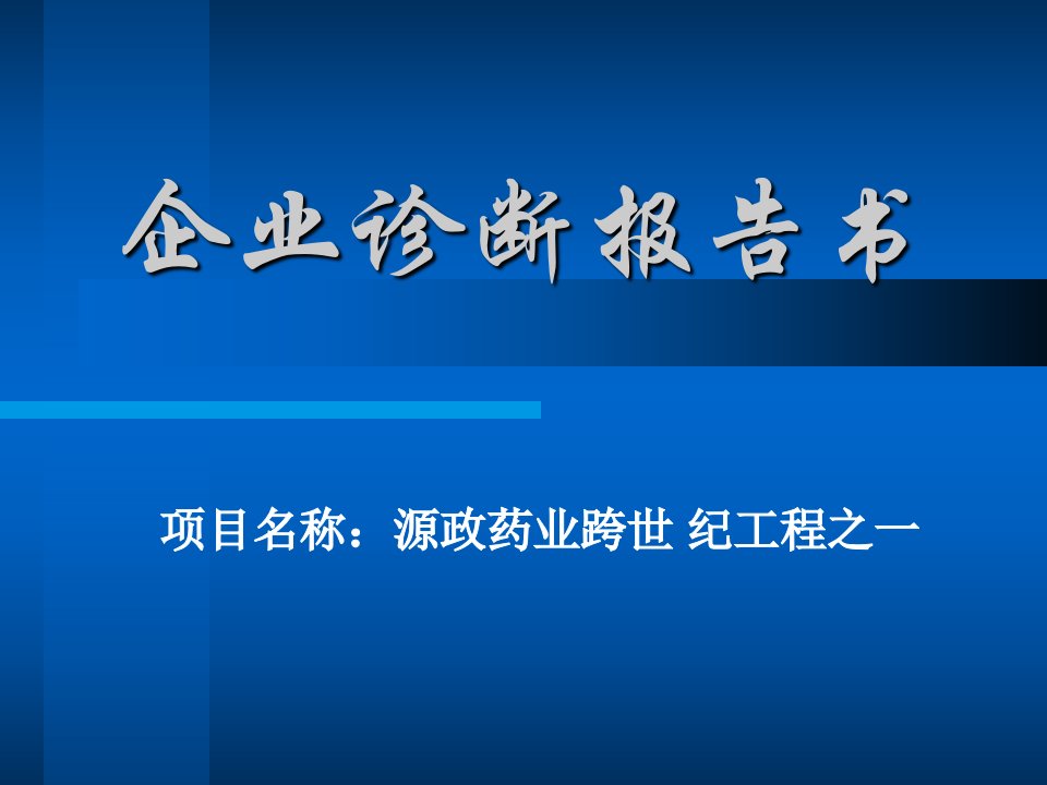 企业诊断报告书（PPT