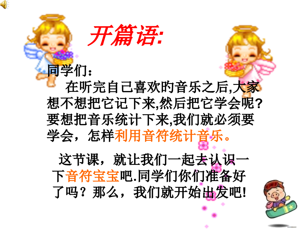 小学音乐《认识音符》-精版省公开课获奖课件说课比赛一等奖课件