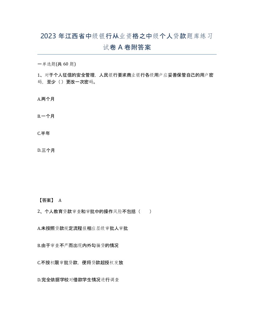 2023年江西省中级银行从业资格之中级个人贷款题库练习试卷A卷附答案