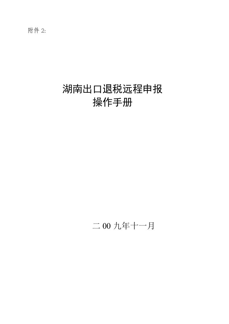 出口退税远程申报操作手册