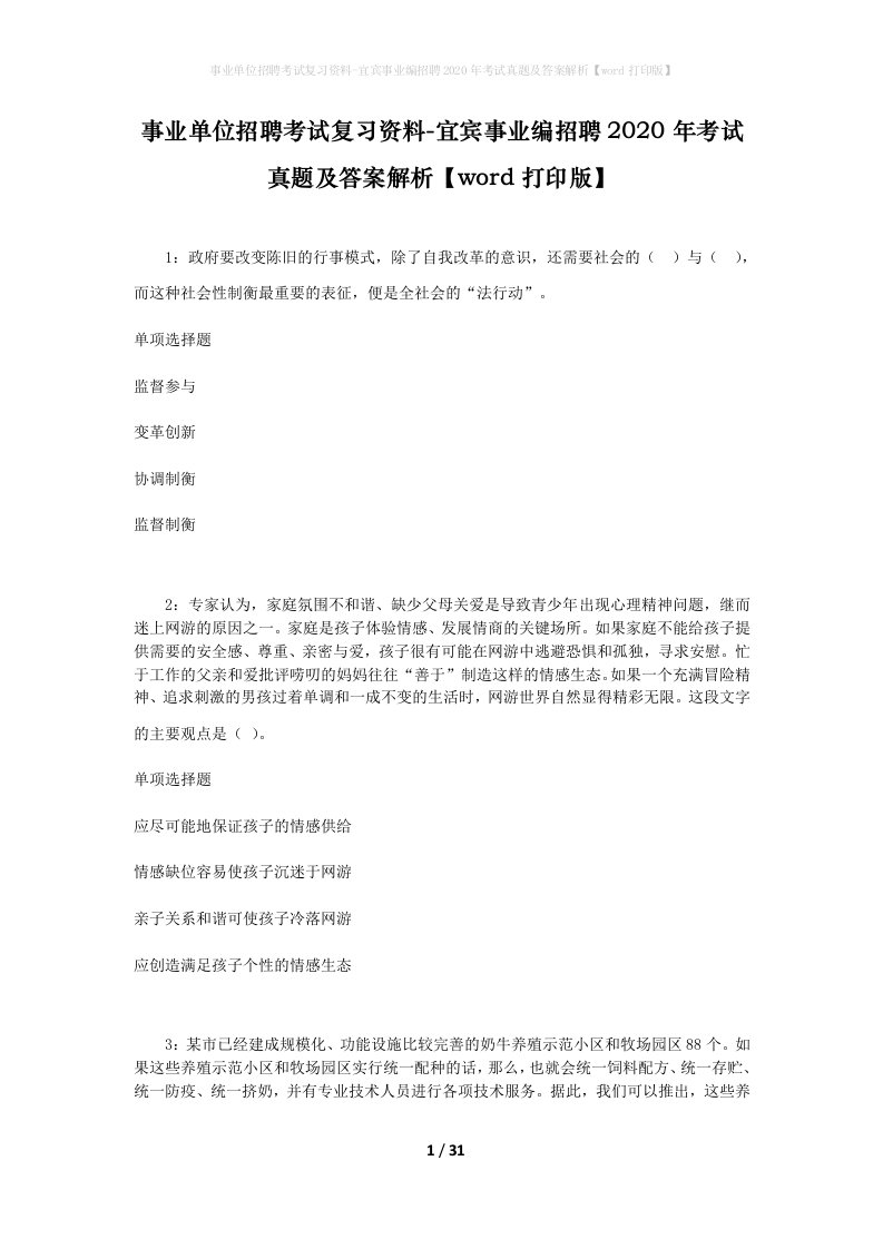 事业单位招聘考试复习资料-宜宾事业编招聘2020年考试真题及答案解析word打印版