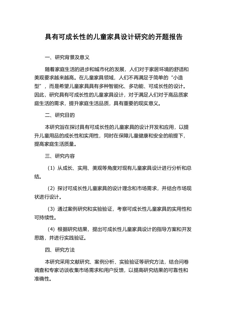 具有可成长性的儿童家具设计研究的开题报告