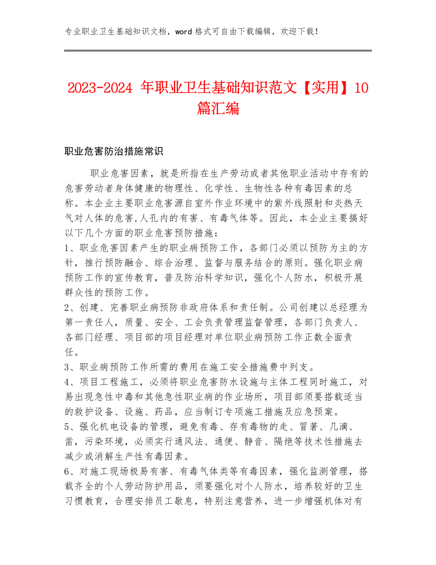 2023-2024年职业卫生基础知识范文【实用】10篇汇编