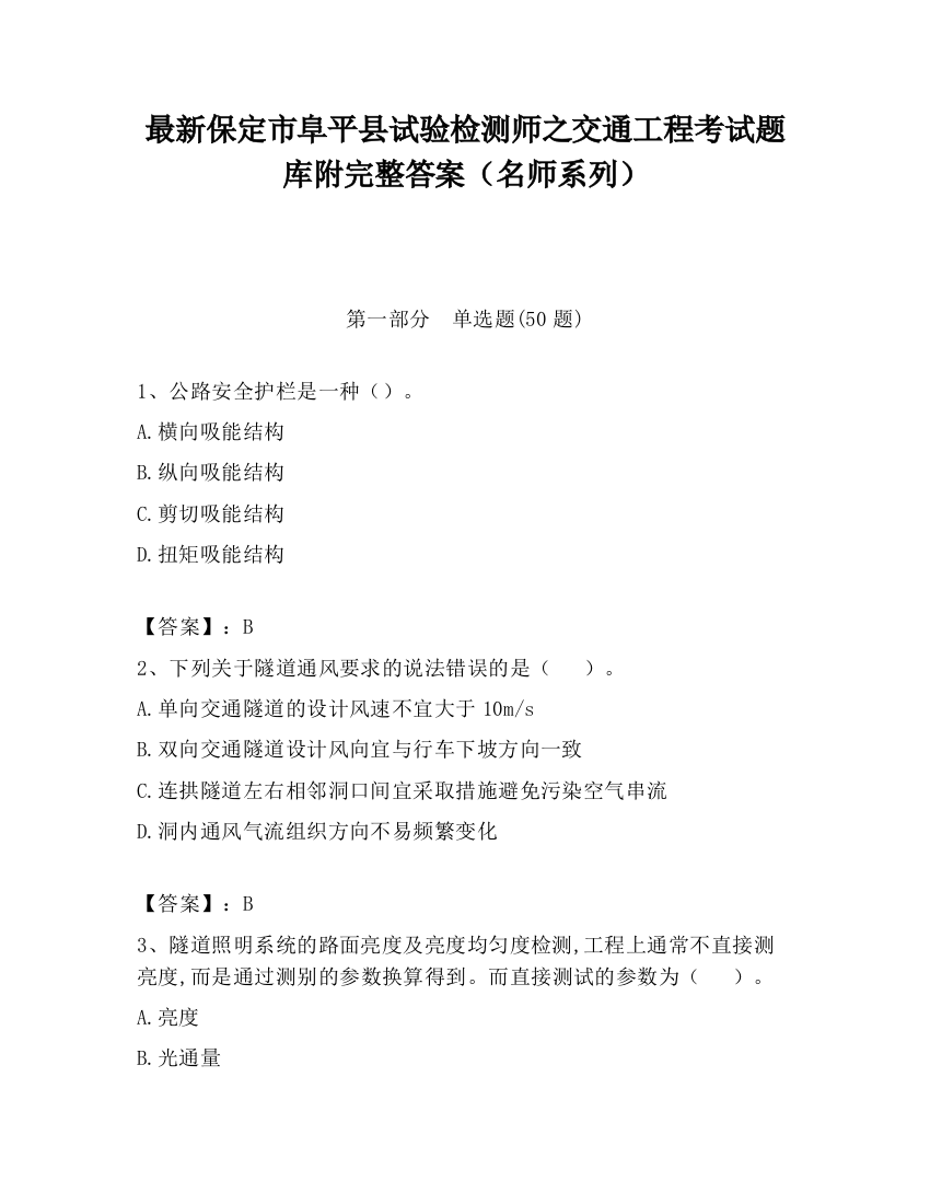 最新保定市阜平县试验检测师之交通工程考试题库附完整答案（名师系列）