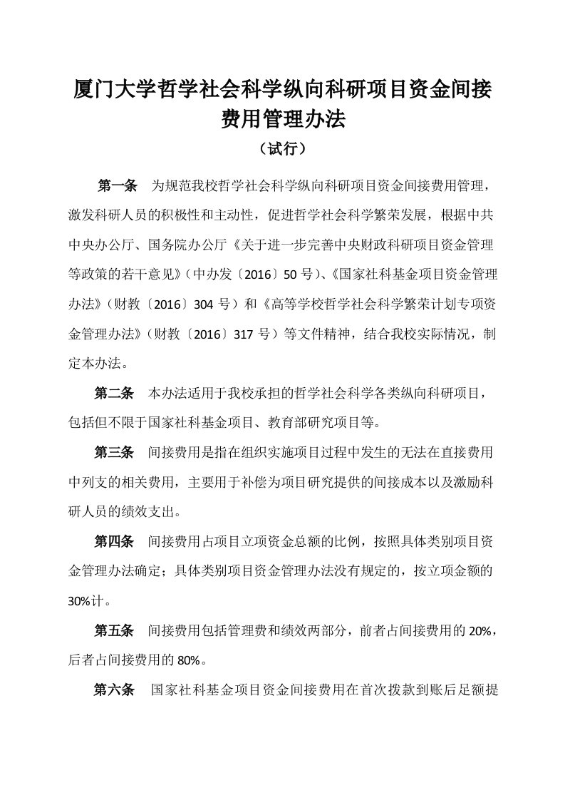 厦门大学哲学社科学纵向科研项目资金间接费用管理办法